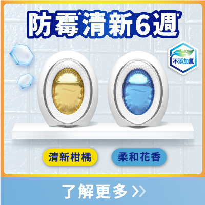 浴廁用防霉防臭劑