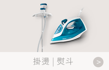 掛燙 | 熨斗