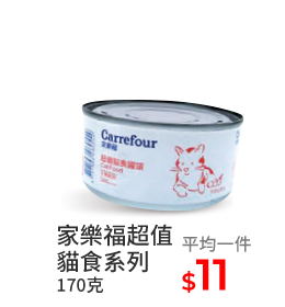 家樂福超值貓食系列170克