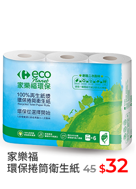 家樂福環保捲筒衛生紙
