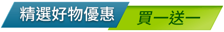 買一送一