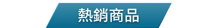 熱銷商品