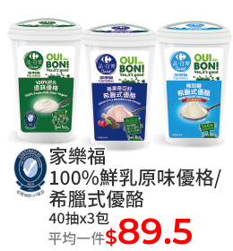 家樂福100%鮮乳原味優格/希臘式優酪40抽x3包
