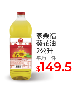 家樂福葵花油2公升