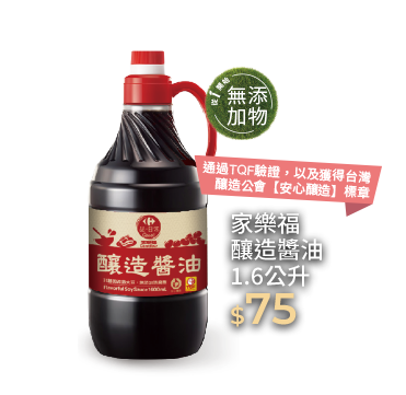 家樂福釀造醬油1.6公升
