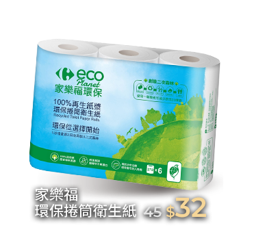 家樂福環保捲筒衛生紙