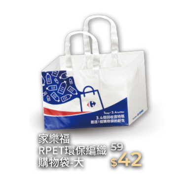 家樂福RPET環保編織購物袋-大