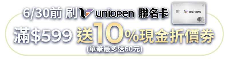 uniopen聯名卡