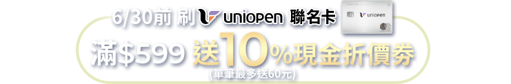 uniopen聯名卡