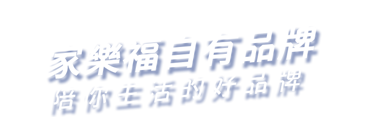 家樂福自有品牌