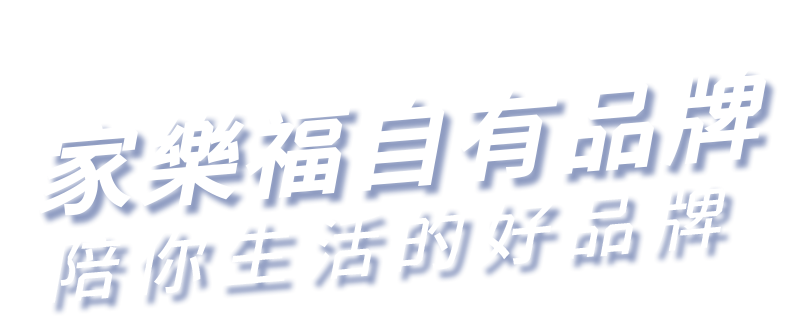 家樂福自有品牌
