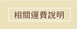 運費連接