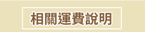 運費連接