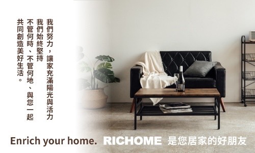 RICHOME是您居家的好朋友