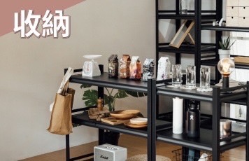 收納 
