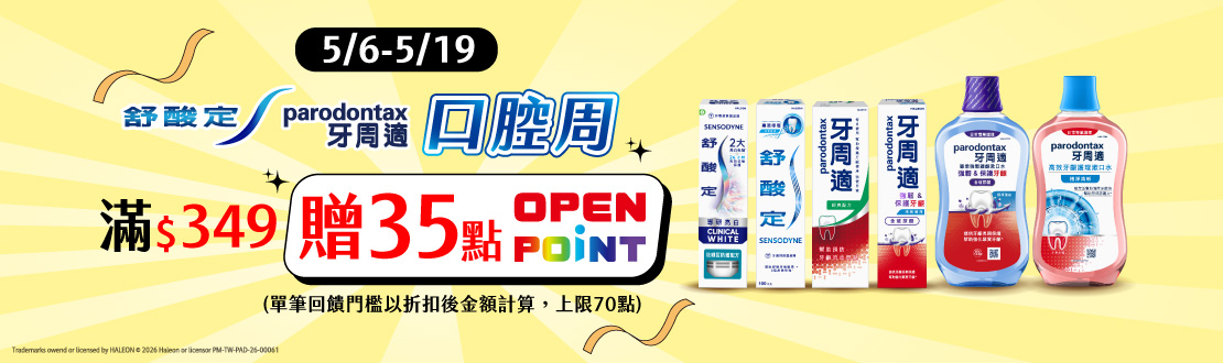 0506-0519_舒酸定/牙周適指定品折扣後滿349元送35點OPENPOINT, 單筆最高送70點