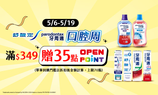 0506-0519_舒酸定/牙周適指定品折扣後滿349元送35點OPENPOINT, 單筆最高送70點