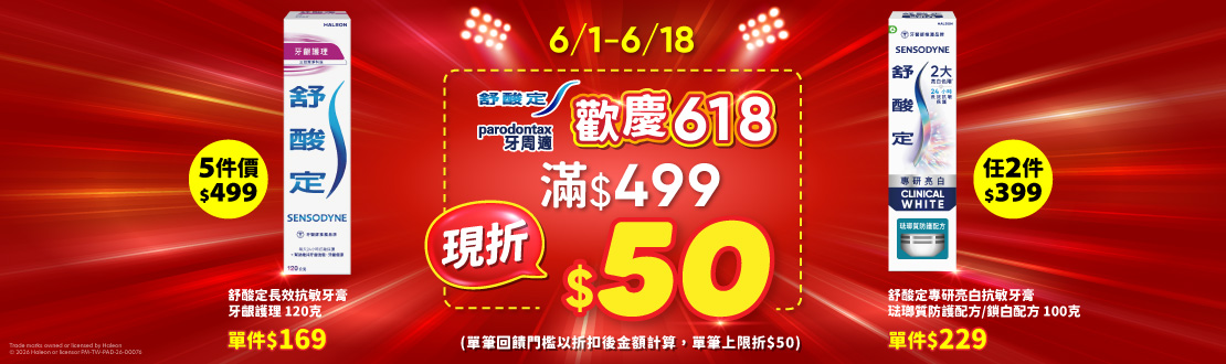 線上獨家_0601-0618_舒酸定/牙周適指定品折扣後滿499元現折50元, 單筆不累折