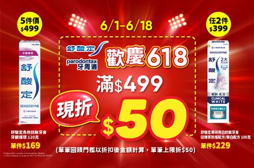 線上獨家_0601-0618_舒酸定/牙周適指定品折扣後滿499元現折50元, 單筆不累折