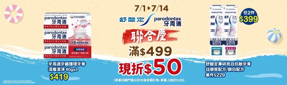 0701-0714_舒酸定.牙周適指定品折扣後滿499元現折50元, 單筆最高限折100元