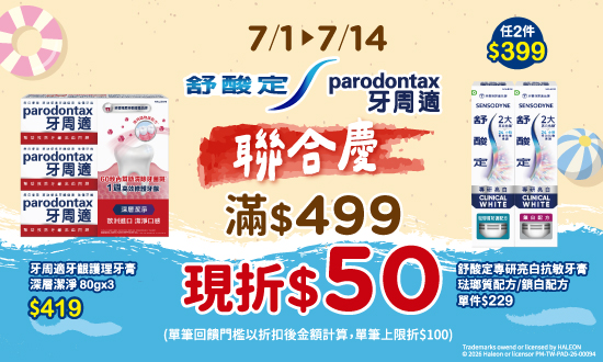 0701-0714_舒酸定.牙周適指定品折扣後滿499元現折50元, 單筆最高限折100元