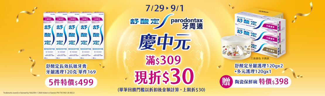 0729-0901_舒酸定/牙周適-慶中元滿309現折30(單筆回饋門檻以折扣後金額計算，上現折30)