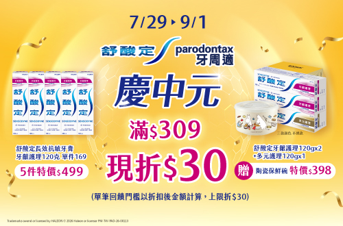 0729-0901_舒酸定/牙周適-慶中元滿309現折30(單筆回饋門檻以折扣後金額計算，上現折30)