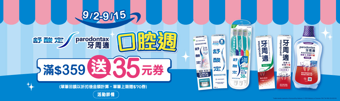 0902-0915_舒酸定/牙周適指定品折扣後滿359元送35元券, 單筆最高送70元券