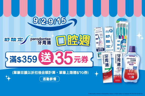 0902-0915_舒酸定/牙周適指定品折扣後滿359元送35元券, 單筆最高送70元券