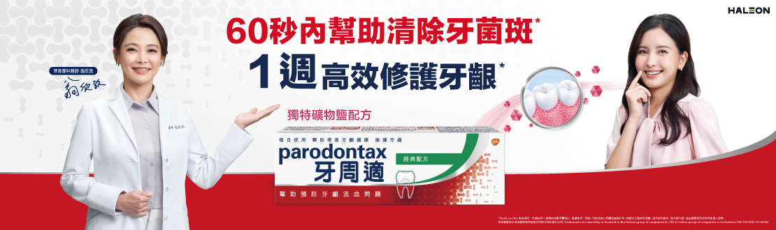 牙周適牙膏系列