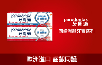 牙周適固齒保護牙齦