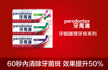 牙周適牙齦護理