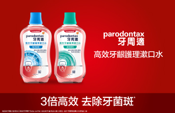 牙周適漱口水