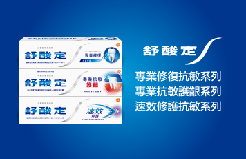 舒酸定抗敏