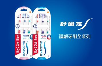 舒酸定護牙齦