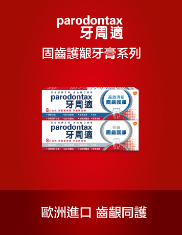 牙周適固齒保護牙齦