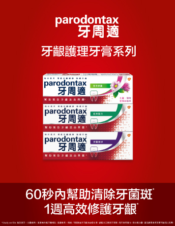牙周適牙齦護理