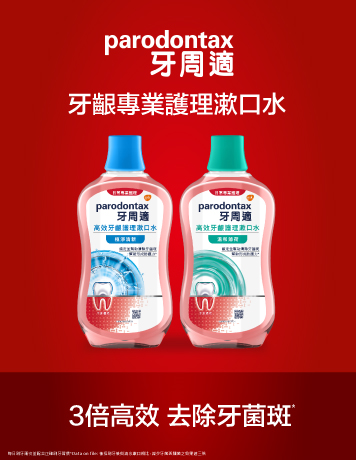 牙周適漱口水