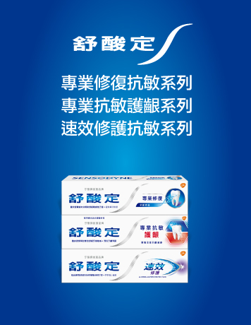 舒酸定抗敏