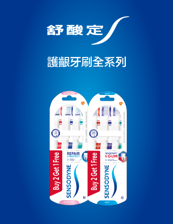 舒酸定護牙齦
