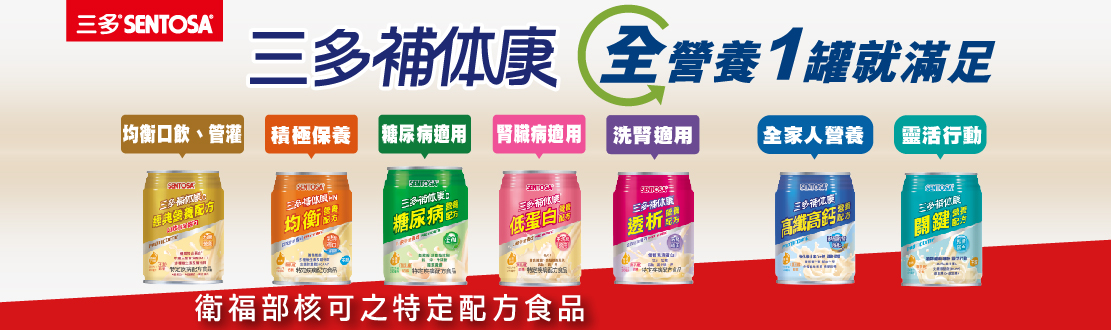 三多補體康