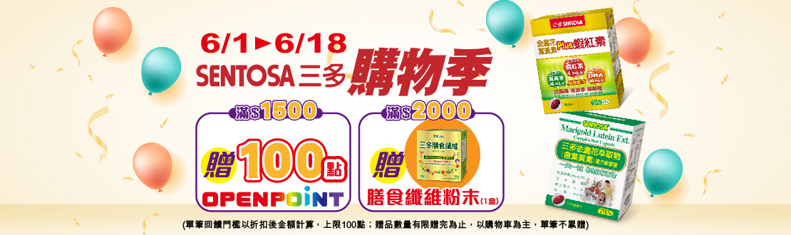 ALL_線上獨家 0601-0618_三多指定品折扣後滿1500元送100點OPENPOINT, 單筆不累贈