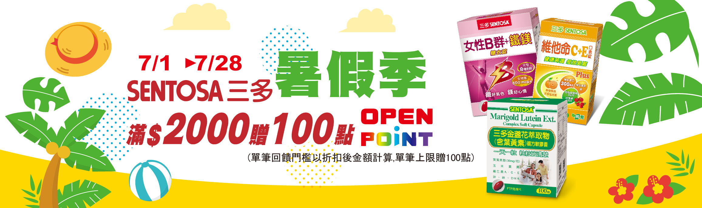 0701-0728_三多指定品折扣後滿2000元贈100點OPENPOINT, 單筆不累贈