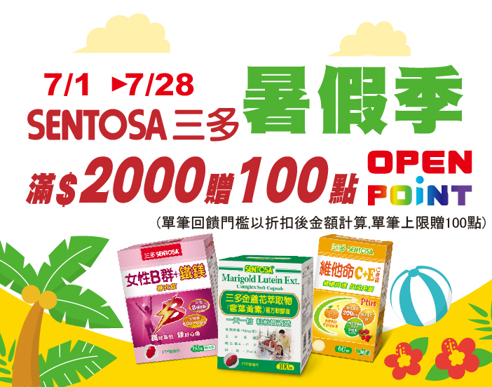 0701-0728_三多指定品折扣後滿2000元贈100點OPENPOINT, 單筆不累贈