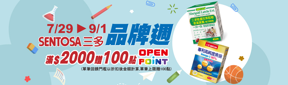 0729-0901_三多指定品折扣後滿2000元送100點OPENPOINT，單筆不累贈