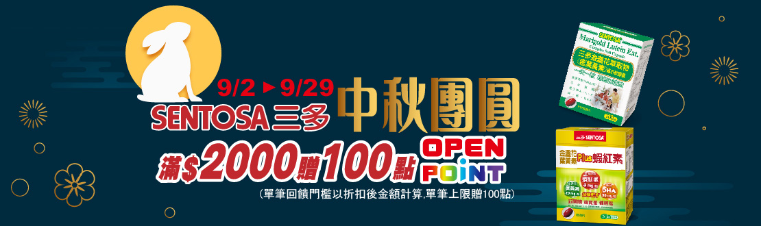 0902-0929_三多指定品折扣後滿2000元送100點OPENPOINT, 單筆不累贈