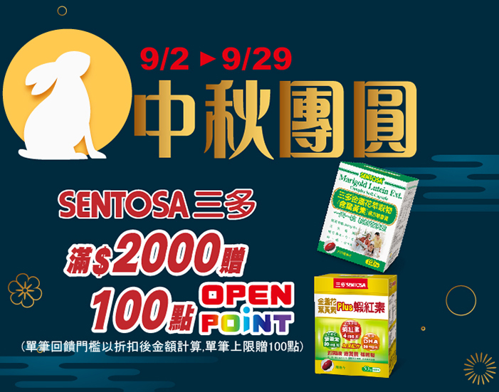 0902-0929_三多指定品折扣後滿2000元送100點OPENPOINT, 單筆不累贈