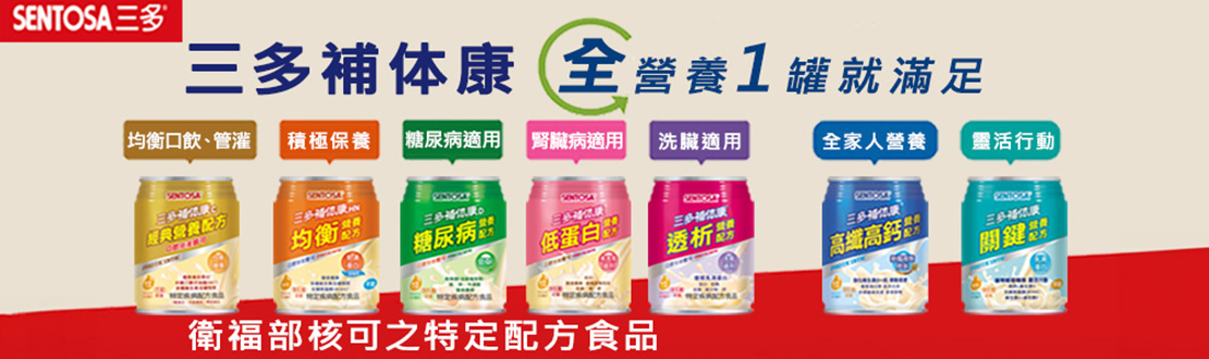 三多補體康