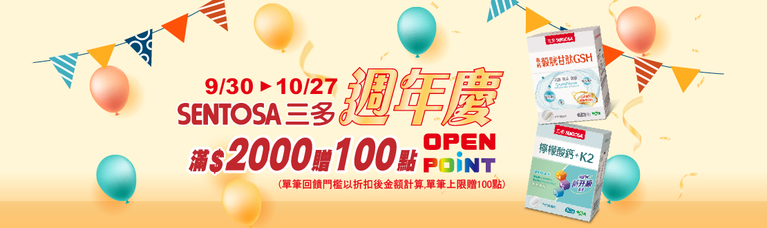 線上獨家_0930-1027_三多指定品折扣後滿2000元送100點OPENPOINT, 單筆不累贈