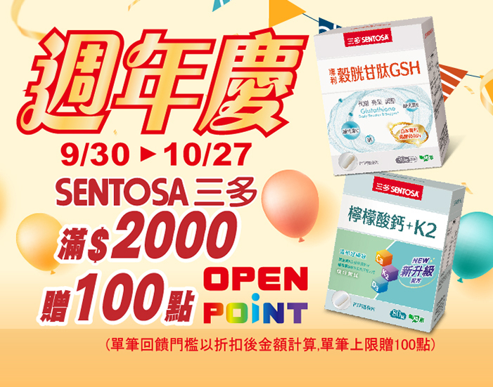 線上獨家_0930-1027_三多指定品折扣後滿2000元送100點OPENPOINT, 單筆不累贈